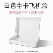 白色飞机盒快递盒打包jk超硬纸盒，包装t2飞机盒小批量印logo