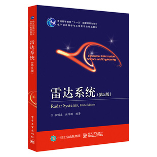 出版社直供   雷达系统第5版 张明友 汪学刚 现代电子科学技术 雷达构成功能 雷达系统新成果的雷达专业教材 电子雷达工程科技