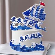 帆船蛋糕装饰乘风破浪未来可期生日插件一帆风顺升学烘焙装饰摆件