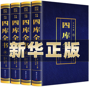 四库全书正版全套4册 原文全注全译文白对照彩色详解白话版 初高中青少年版中华国学经典中国通史历史知识读物经典历史类书籍