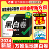 地区任选生地会考黑白卷2024万唯中考生物学地理，模拟试卷试题研究考前必刷押题卷练习八年级总复习资料书真题万维教育