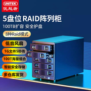 优越者多5盘位硬盘柜raid阵列2.5/3.5寸机械ssd硬盘盒3.0盒子sata