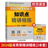  2024肖秀荣考研政治知识点 精讲精练 可搭配肖秀荣讲真题肖秀荣1000题张黄皮书考研英语真题徐涛讲真题风中劲草政治