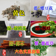 五色糯米饭纯植物染料六色套装，紫蓝草枫叶苏木，绿色花栀子蝶豆花