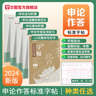 申论字帖 华图2025申论楷书字帖申论真题经典范文作答实用技巧金句积累背诵素材申论范文临摹申论字帖公务员国考省考2024申论字帖