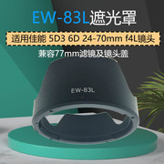 EW-83L遮光罩适用佳能单反5D3 6D 24-70mm f4L镜头遮光罩