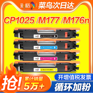 彩格适用惠普cp1025粉盒m176nm177fw硒鼓，m175am175nw275mfp墨盒cp1025nwhp1025ce310a打印机墨粉盒color