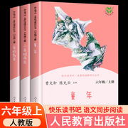 人教版正版快乐读书吧六年级上册全套3册小英雄，雨来爱的教育童年高尔基人民教育出版社小学生，6上六年级必读的课外书原著完整版