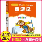 4本28元西游记四大名著正版注音版小学生阅读课外书籍一二三年级上下册儿童带拼音，班主任正版新书小书虫系列语文北京教育出版社