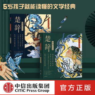 楚辞(绘本版)山鬼+国殇套装2册狐狸家编著展现古典文学的新美学(新美学)气质，5岁孩子就能读懂的文学经典中信出版社图书正版