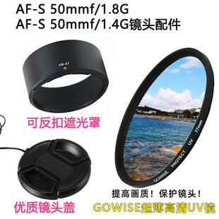 适用于尼康af-s50mmf1.8g50mmf1.4g镜头遮光罩+uv镜+镜头盖
