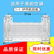 适用于美的空调内机挂板，挂机安装板壁挂，支架挂架室内挂钩固定架背
