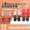 适用于三星SAMSUNG Galaxy Buds Live耳机耳塞全包硅胶耳帽防尘塞