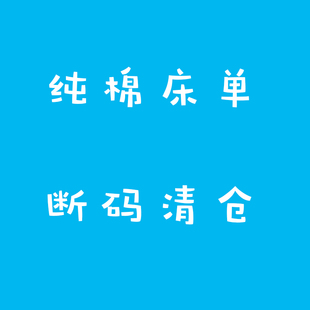 纯棉床单单件，断码全棉被单，学生宿舍儿童0.9m1.2m床