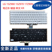 lggram笔记本电脑15z98015z97017z90n内置键盘韩文kr