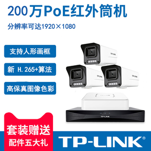 tplink普联IPC524EP家用室外全套监控高清有线套装4/8路智能手机远程设备POE连接户外红外全彩夜视安防摄影头
