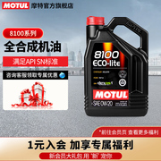 MOTUL摩特 进口 8100 ECO-LITE 0W-20全合成汽车发动机机油