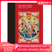 中图原版 中国年画 1950-1990