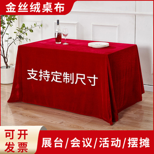 金丝绒会议桌布长方形红布桌布展会幕布红色绒布结婚订婚红布