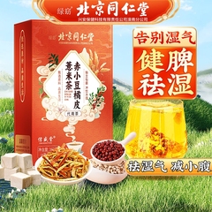 北京同仁堂红豆薏米祛除湿茶