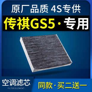 适配广汽传祺gs5空调滤芯原厂1.5t空气滤芯，专用保养空滤