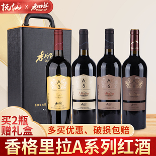香格里拉红酒A系列干红葡萄酒750ml云南高原国产干型红酒年货送礼