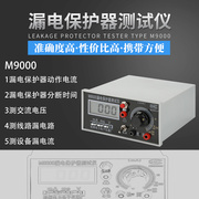 m9000漏电保护器开关测试仪，漏电检测仪动作电流，动作时间