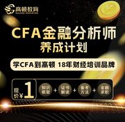 高顿教育cfa金融分析师三天直播网课cfa快速入门计划资料视频课件