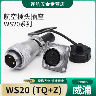 weipu威浦航空插头插座ws20-2-3-4-5-6-7-9-12芯，接头tqz连接器