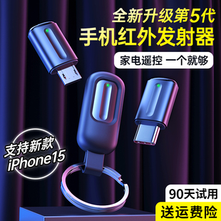 手机红外线发射器智能手机接头遥控器苹果安卓typec空调iphone，外置配件适用于小米vivo华为oppo万能遥控器