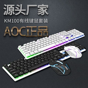 aockm100悬浮有线usb，发光键鼠套装电脑机械手感，背光键盘鼠标套件