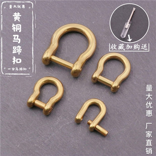 日版创意黄铜马蹄扣一字槽可拆卸箱包DIY配件纯铜汽车钥匙扣