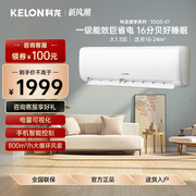 kelon科龙kfr-35gwqs1-x1新一级(新一级)能效，1.5p匹挂机空调家用节能