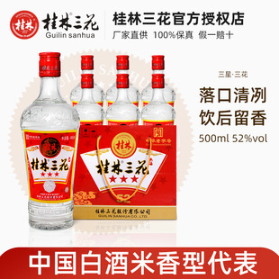 桂林三星三花酒52度480mL  高度米香型白酒粮食酒玻璃瓶桂林三宝