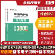 金标尺(金标尺)2023年四川事业编综合知识3000题四川省属事业单位编制考试综合知识，教材真题题库试卷达州南充凉山市成都攀枝花雅安阿坝甘孜