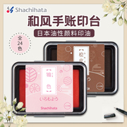 日本旗牌Shachihata油性颜料色模样和风手账印台全24色传统色油性快干印台橡皮章手帐印泥