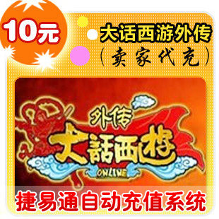 网易点数100点/大话西游外传/官方秒充/JYT自动充值 可寄售
