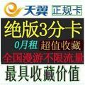 【绝版】超 新疆电信3分卡3g三分卡0月租0低消不用不扣钱正规可查