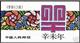 SB18 一轮羊小本票 原胶全品
