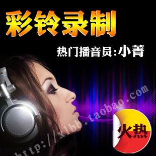 【小菁实力主播】 企业彩铃集团彩铃店铺彩铃制作录制录音配音