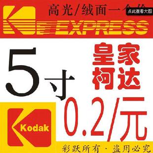 皇家柯达相纸洗照片冲印打印5寸只要0.23元高光/绒面诚邀全国加盟