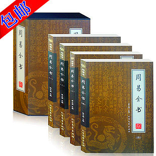 东方阅图书 周易/全书 易经正版图解六十四卦 哲学风水起名 包邮