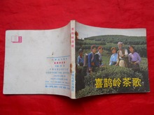 电影版连环画册:喜鹊岭茶歌(1984.04)中电版