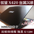 微星X420 E450双核APU 14寸笔记本电脑 超薄上网本 ATI独显