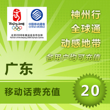 充话费 移动充值 广东移动20元 手机充值卡10分钟到账