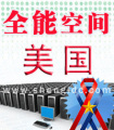 美国500m全能空间年付|wap站空间 免备案|美国全能主机 送数据库
