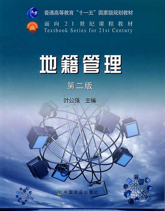 地籍管理(第2版)叶公强主编 9787109133884在类目 书籍/杂志/报纸, 经济, 各部门经济中 - 来自Buy2taobao.com提供专业的淘宝代购服务