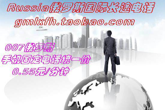 俄罗斯国际长途卡/俄罗斯电话卡/IP卡0.54元/分钟无市话费