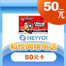 自动发货 heyyo和悦网络电话卡50元 和悦充值卡另有 和悦10元20元