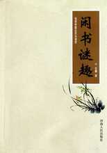 【满29包邮】闲书谜趣(另类中国古代小说史) 石麟 河南人民